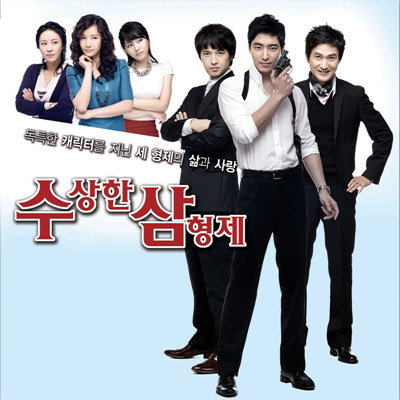 수상한 삼형제 Part 2(KBS 주말 드라마)