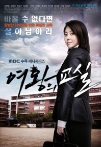 여왕의 교실