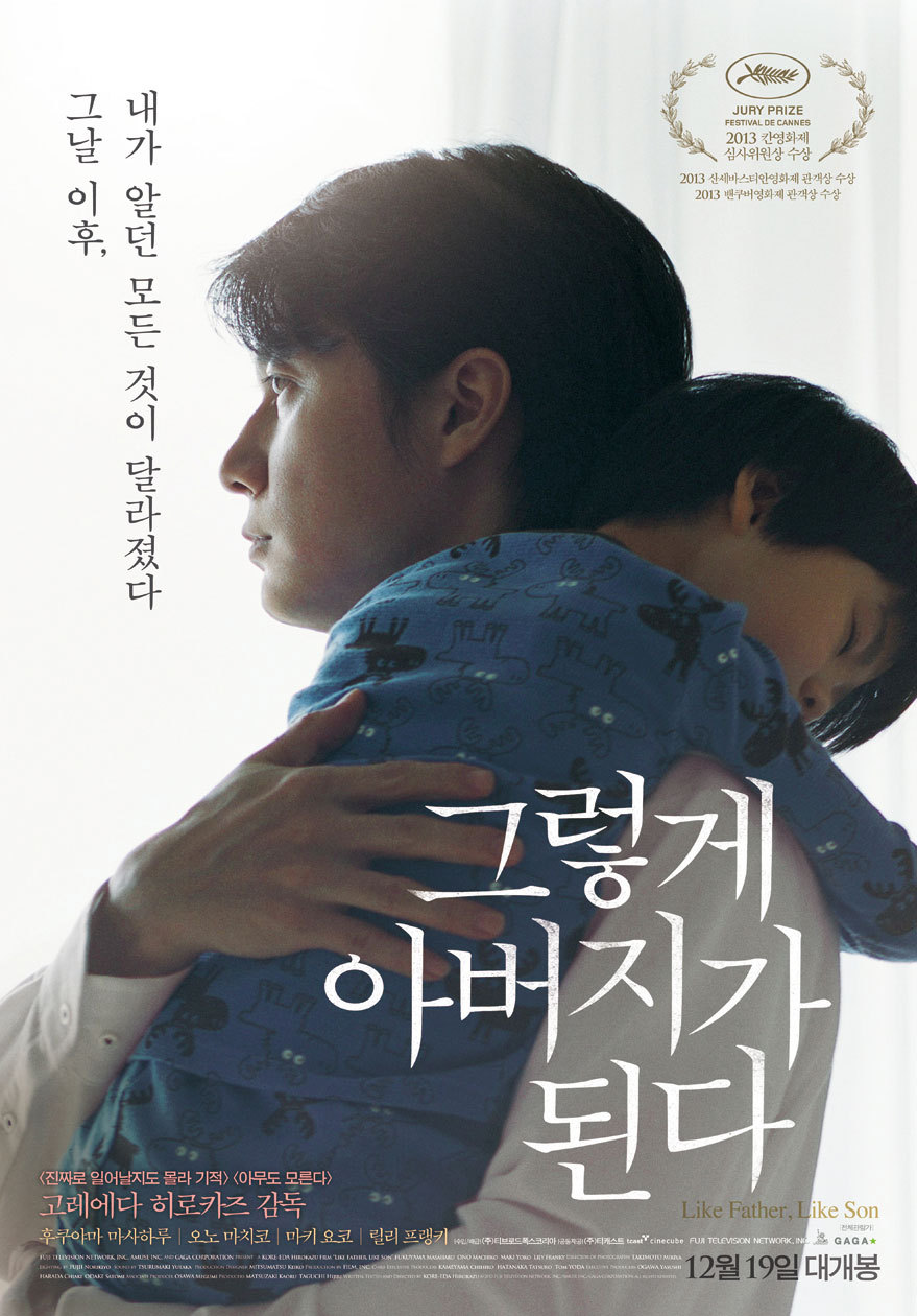 그렇게 아버지가 된다(2013)