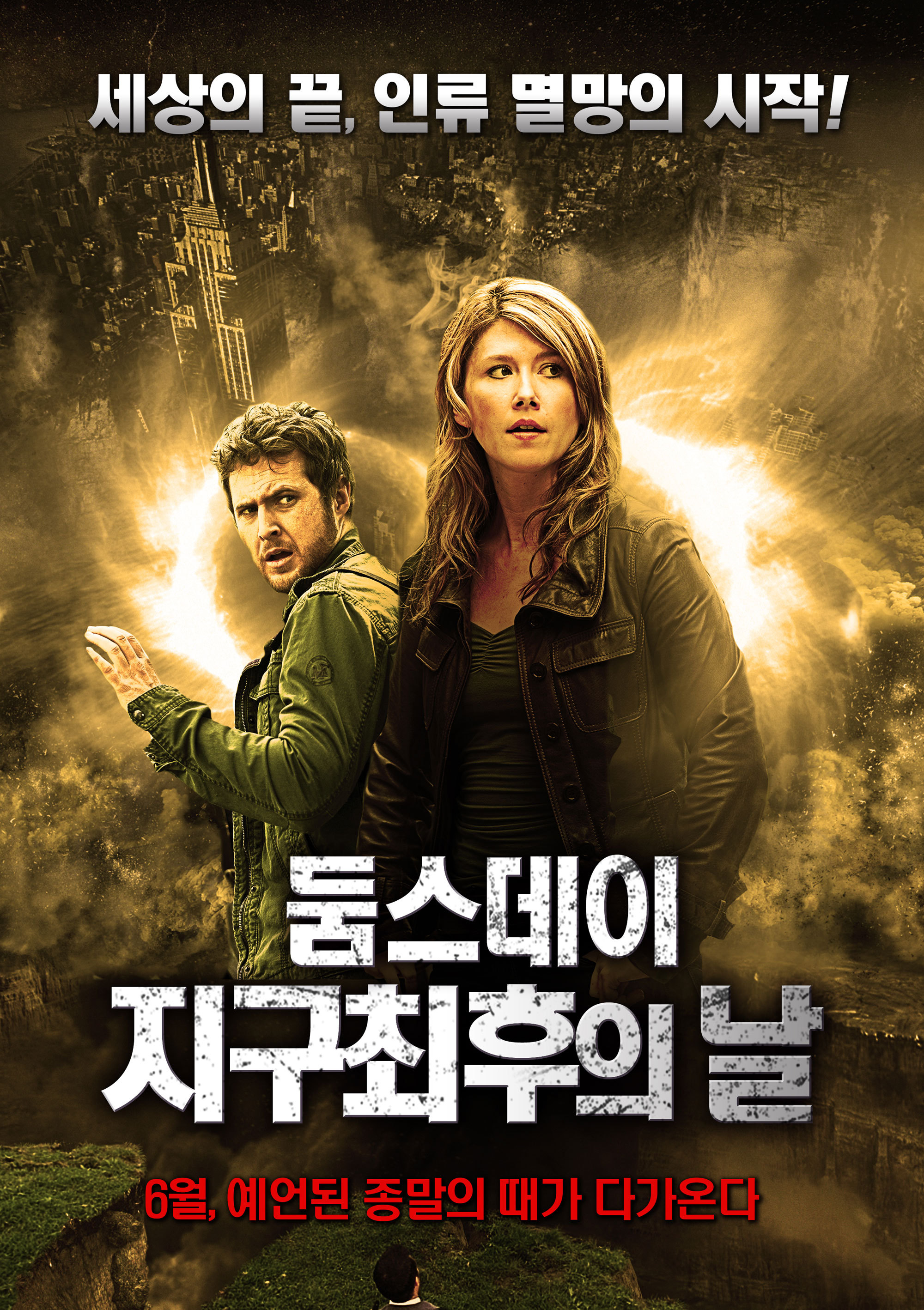 둠스데이 지구 최후의 날 | 다음영화