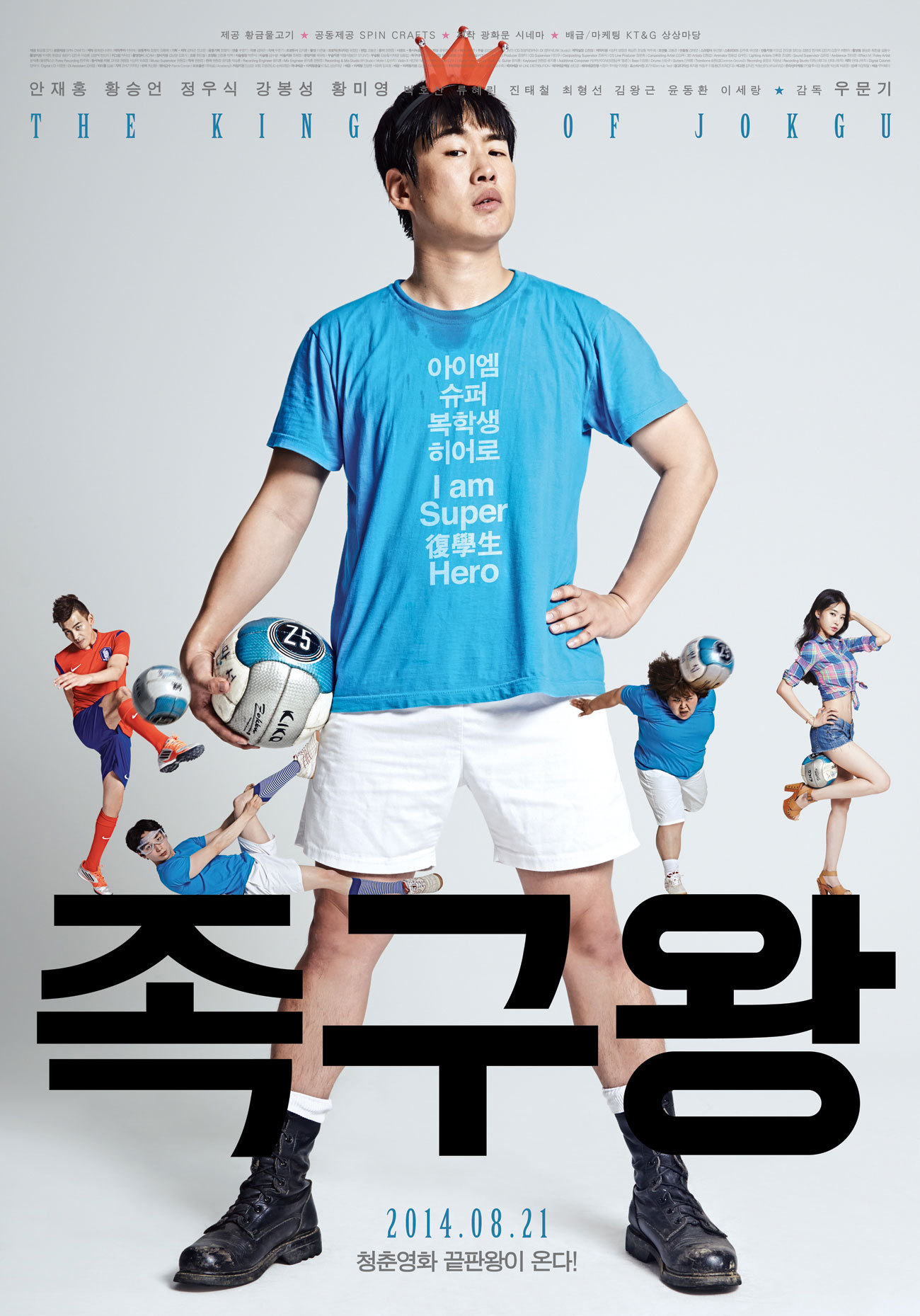 청춘예찬! 언제나 청춘이고 싶은 당신에게. 영화 족구왕 (2014)