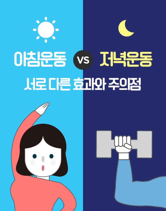 아침운동 vs 저녁운동, 서로 다른 효과와 주의점