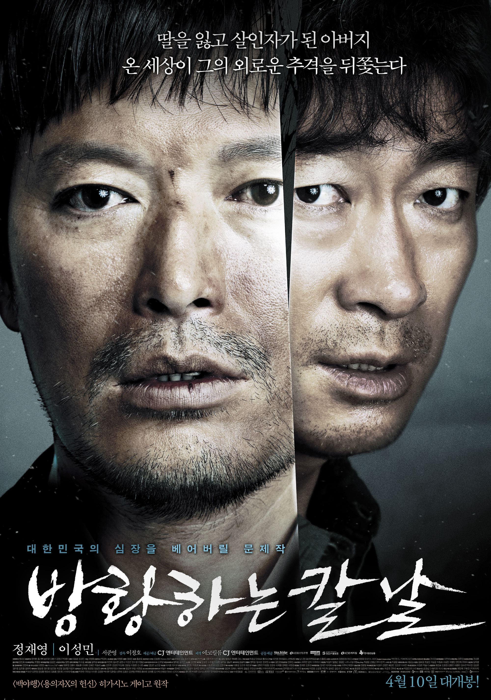 영화 '방황하는 칼날' 정보 리뷰 결말 명대사, 히가시노 게이고 소설 원작, 정재영 이성민