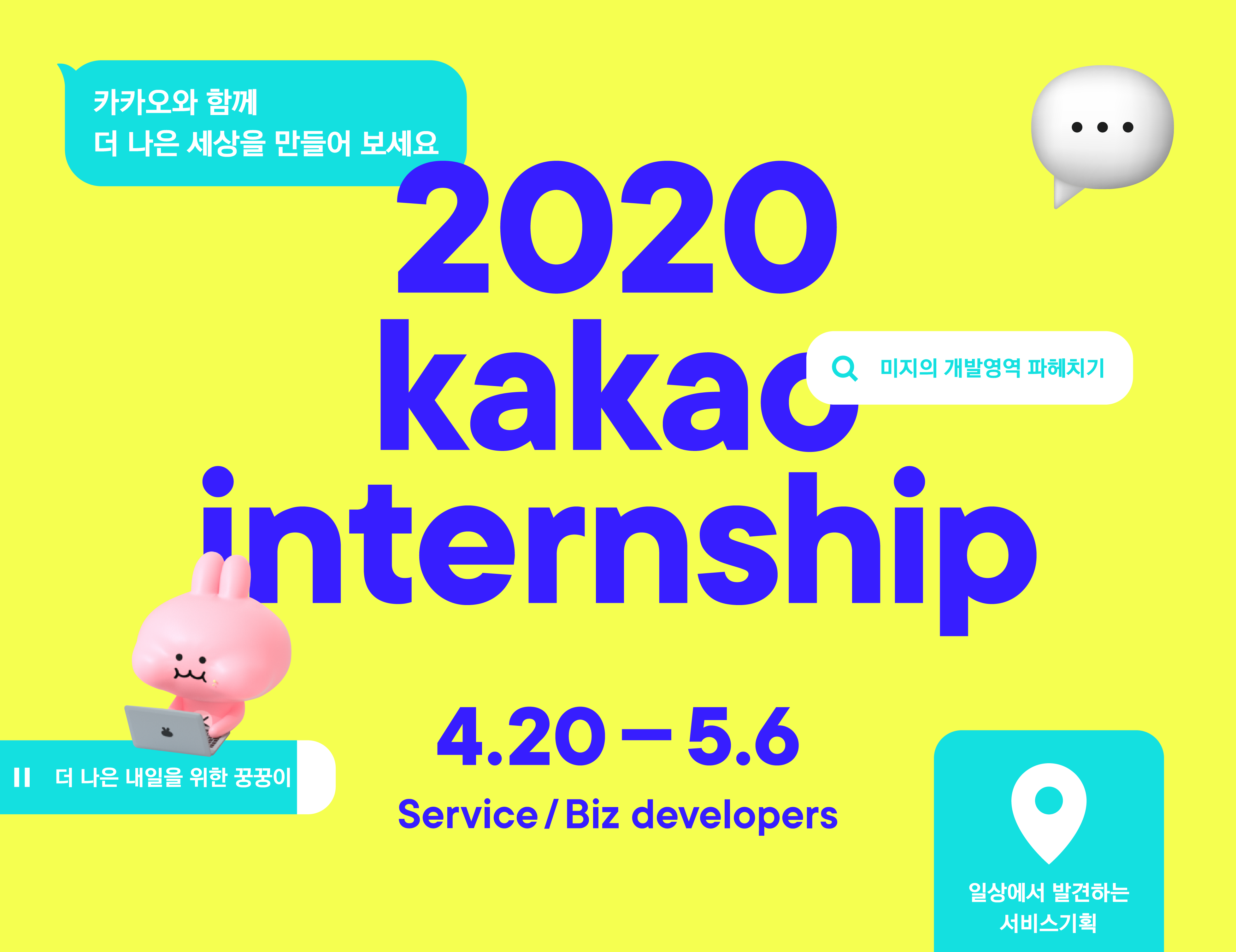 2020 kakao internship 4.20 - 5.6 Service / Biz developers