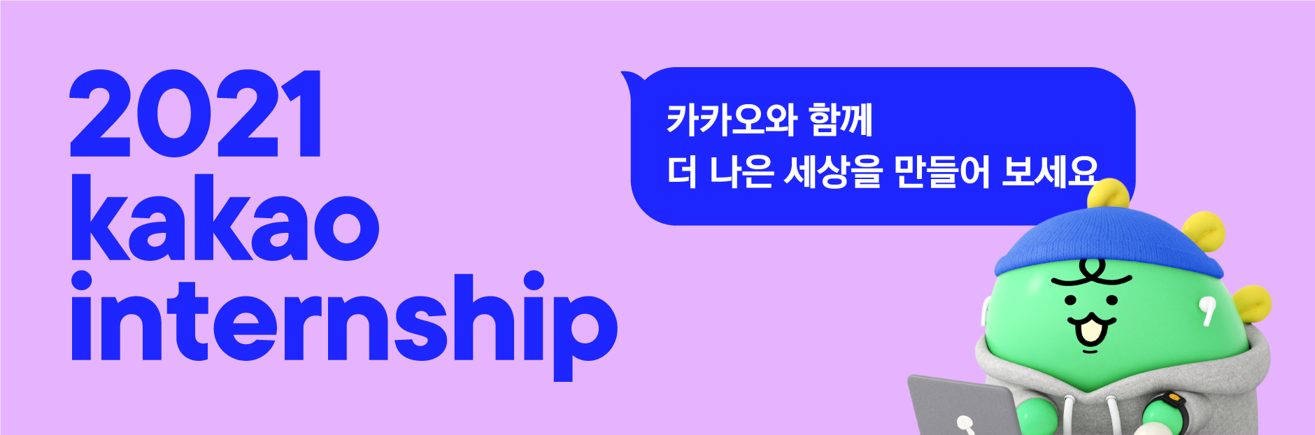 https://t1.daumcdn.net/comis/careers/file/2021-intern-page-main-pc.png