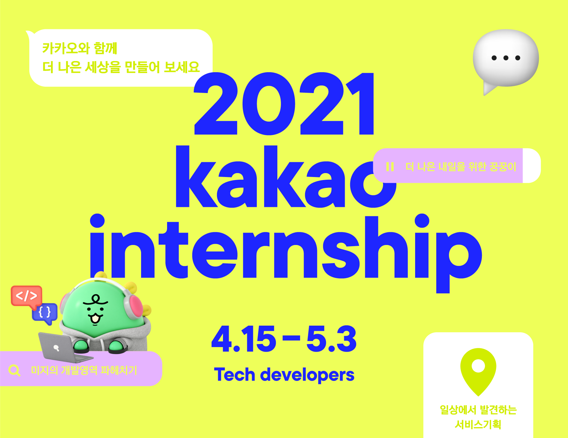 2021 kakao internship 4.15 - 5.3 Tech developers