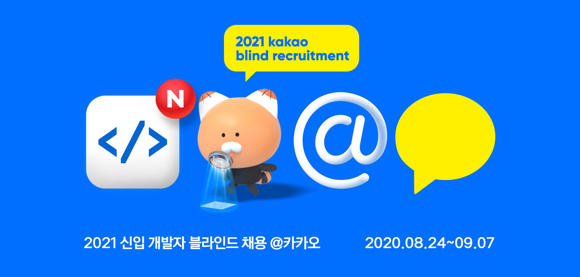 2021 kakao blind recruitment 2020.08.24~09.07 신입 개발자 블라인드 채용