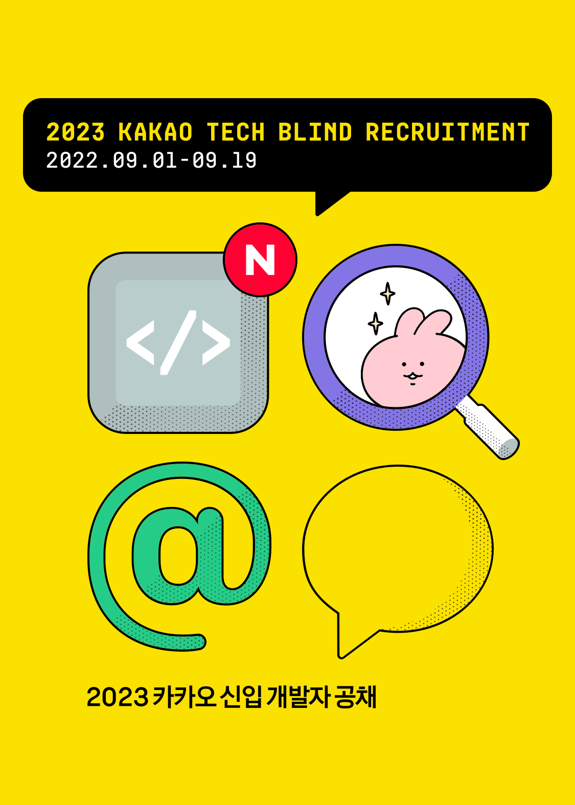 2023 kakao Tech Blind Recruitment 2022.09.01 - 09.19 / 2023 카카오 신입 개발자 공채
