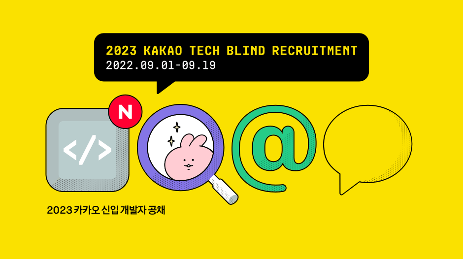 2023 kakao Tech Blind Recrutment 2022.09.01 - 09.19 / 2023 카카오 신입 개발자 공채