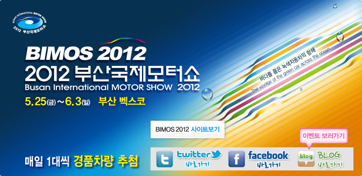 BIMOS 2012 부산국제모터쇼 5.25 금~ 6.3 일 부산 벡스코 매일 1대씩 경품차량 추첨이벤트