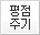 평점주기
