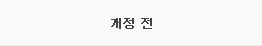 개정 전