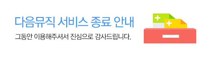 다음뮤직 서비스 종료 안내