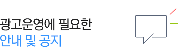 광고운영에 필요한 안내 및 공지