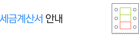 세금계산서 안내