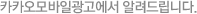 카카오모바일광고에서 알려드립니다.