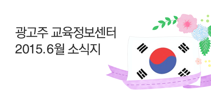 광고주 교육정보센터 2015. 6월 소식지