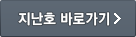 지난호 바로가기