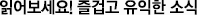 읽어보세요! 즐겁고 유익한 소식