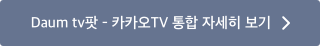 Daum tv팟 - 카카오TV 통합 자세히 보기