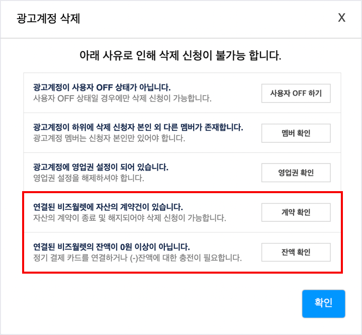 광고계정 삭제 팝업에서 연결한 비즈월렛의 해제가 가능한지 확인하는 이미지