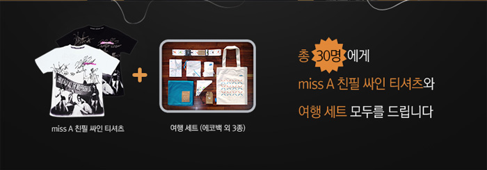 총 30명에게 miss A 친필 싸인 티셔츠와 여행세트(에코백 외 3종) 모두를 드립니다
