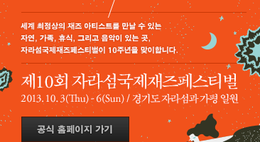 제10회 자라섬국제재즈페스티벌
