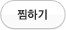 찜하기