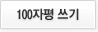 100자평 쓰기