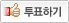 투표하기