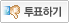 투표하기