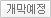 개막예정