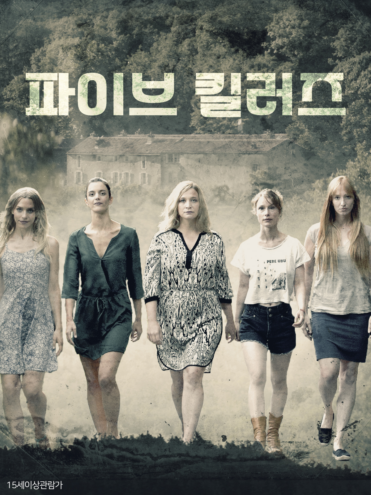 파이브 킬러즈
