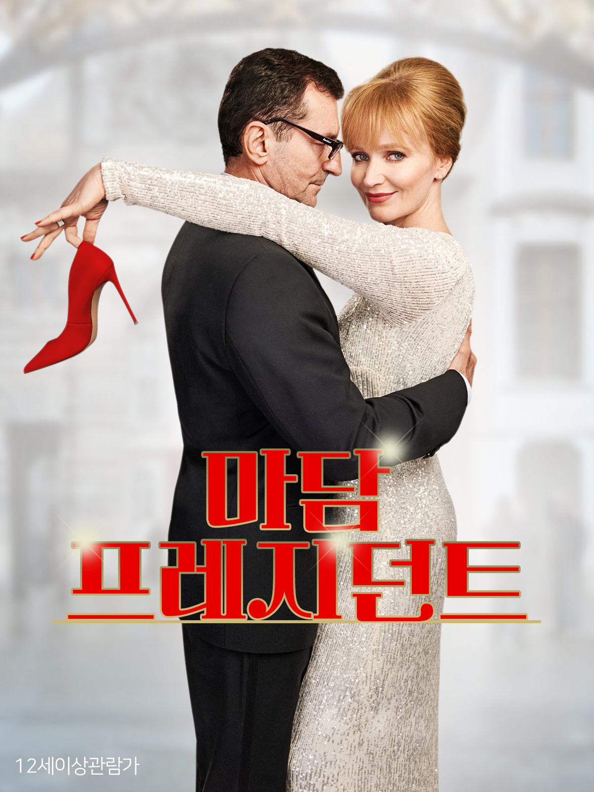 마담 프레지던트