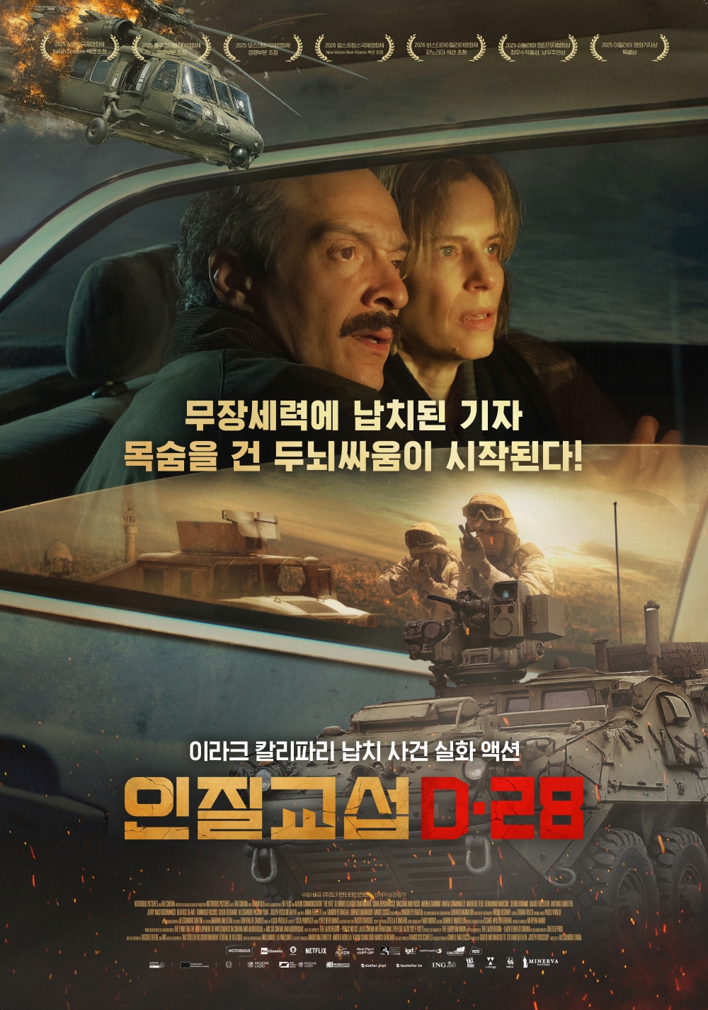 인질 교섭: D-28