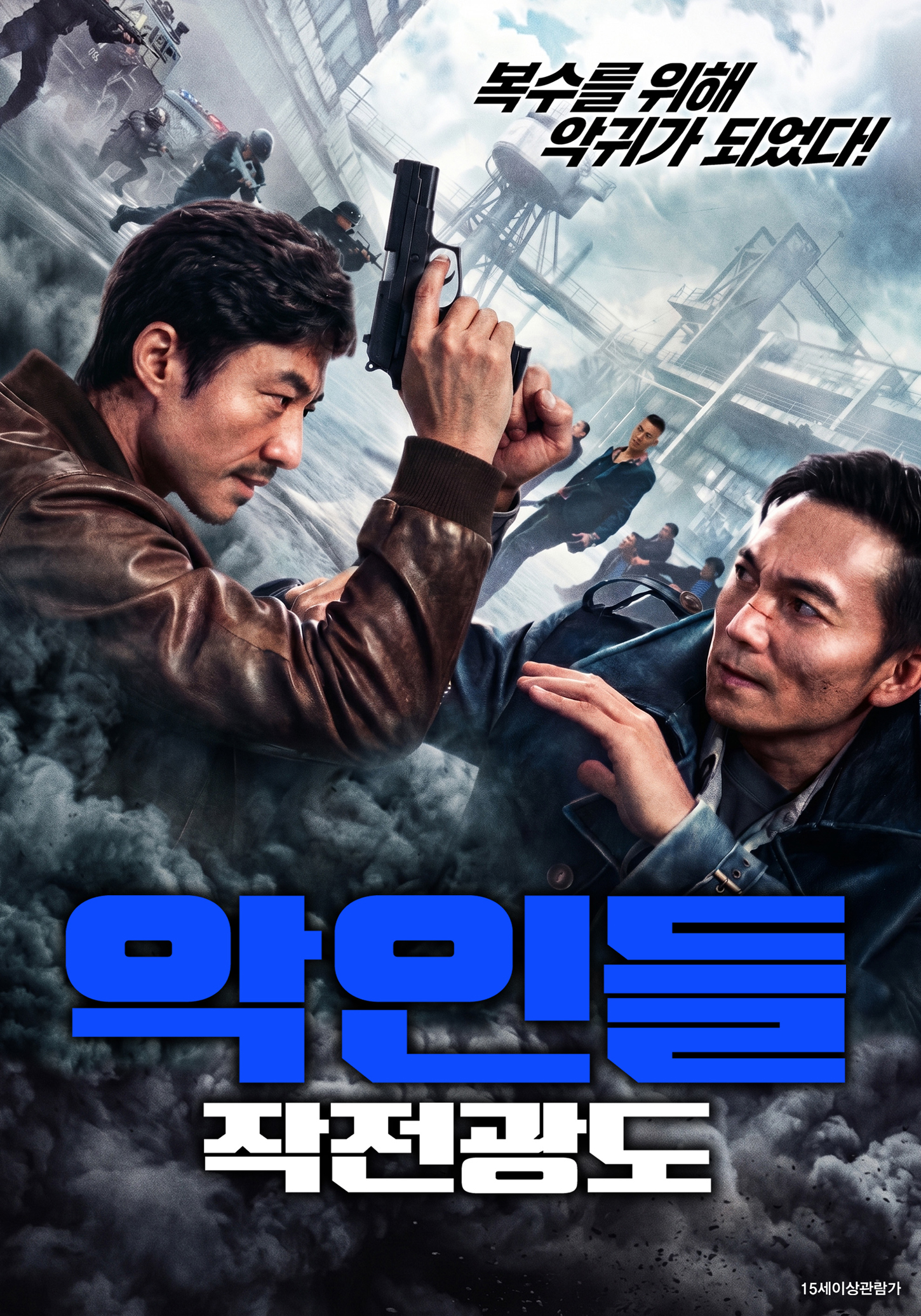 악인들: 작전광도