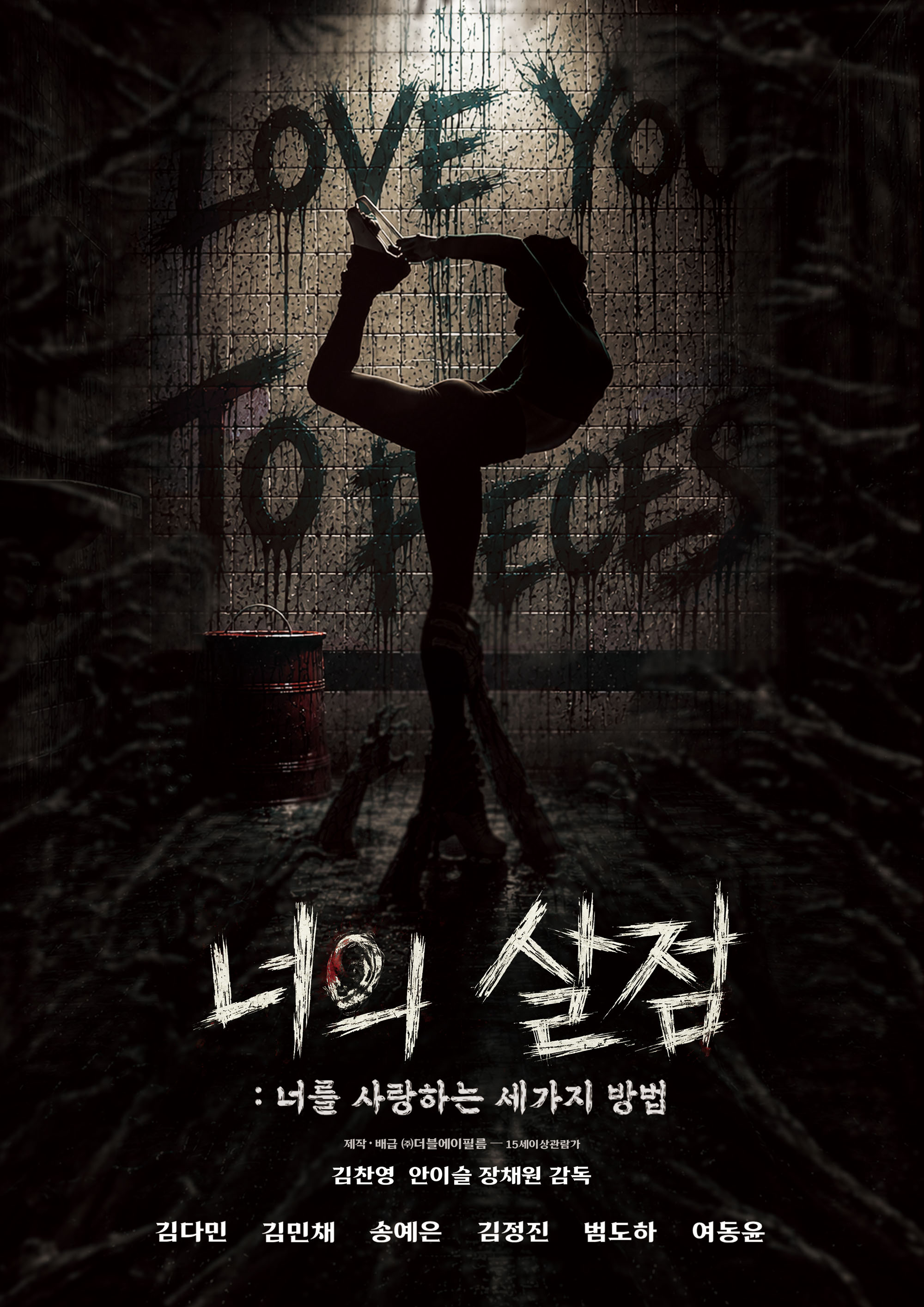 너의 살점: 너를 사랑하는 세가지 방법