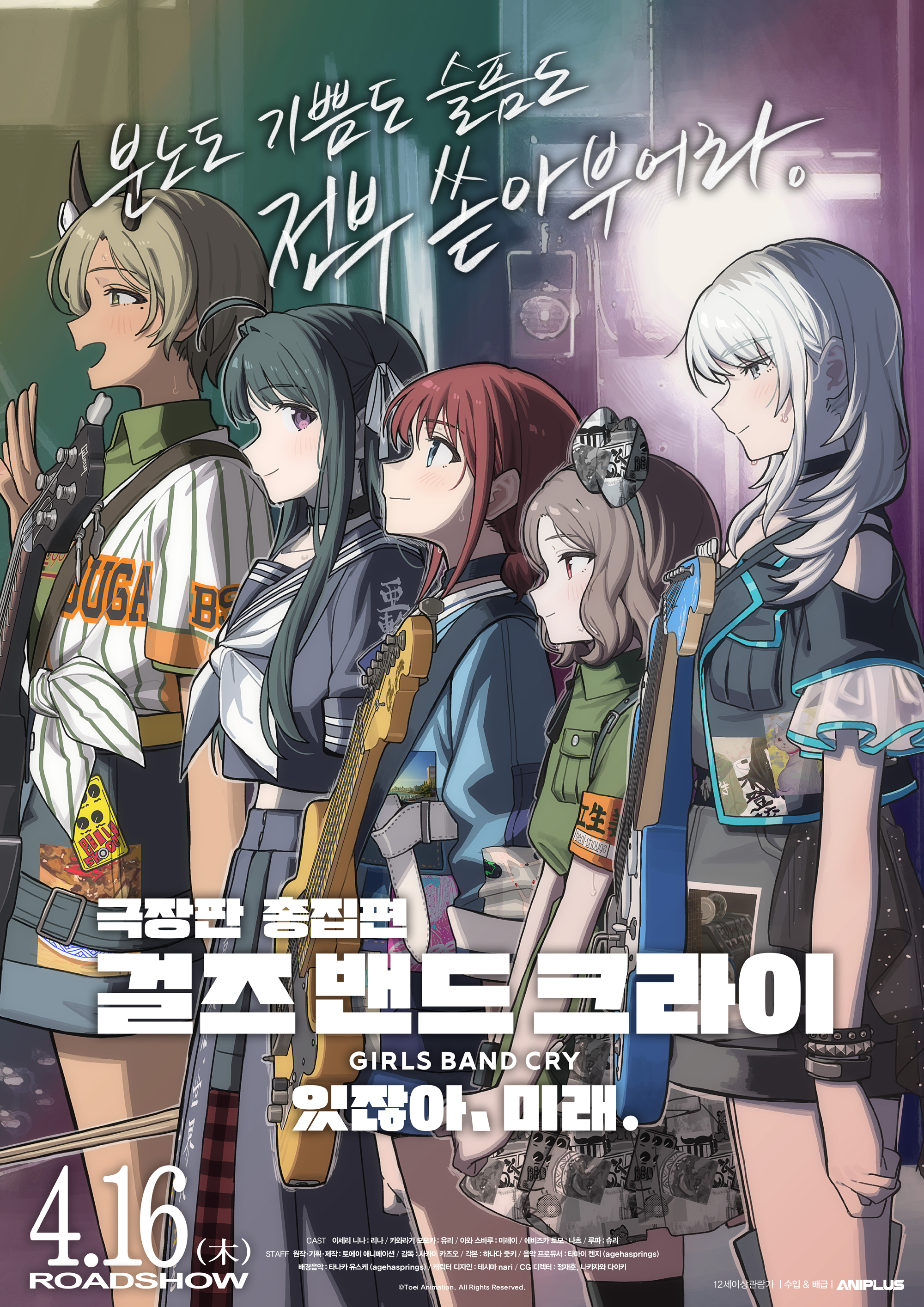 극장판 총집편 걸즈 밴드 크라이 있잖아, 미래.