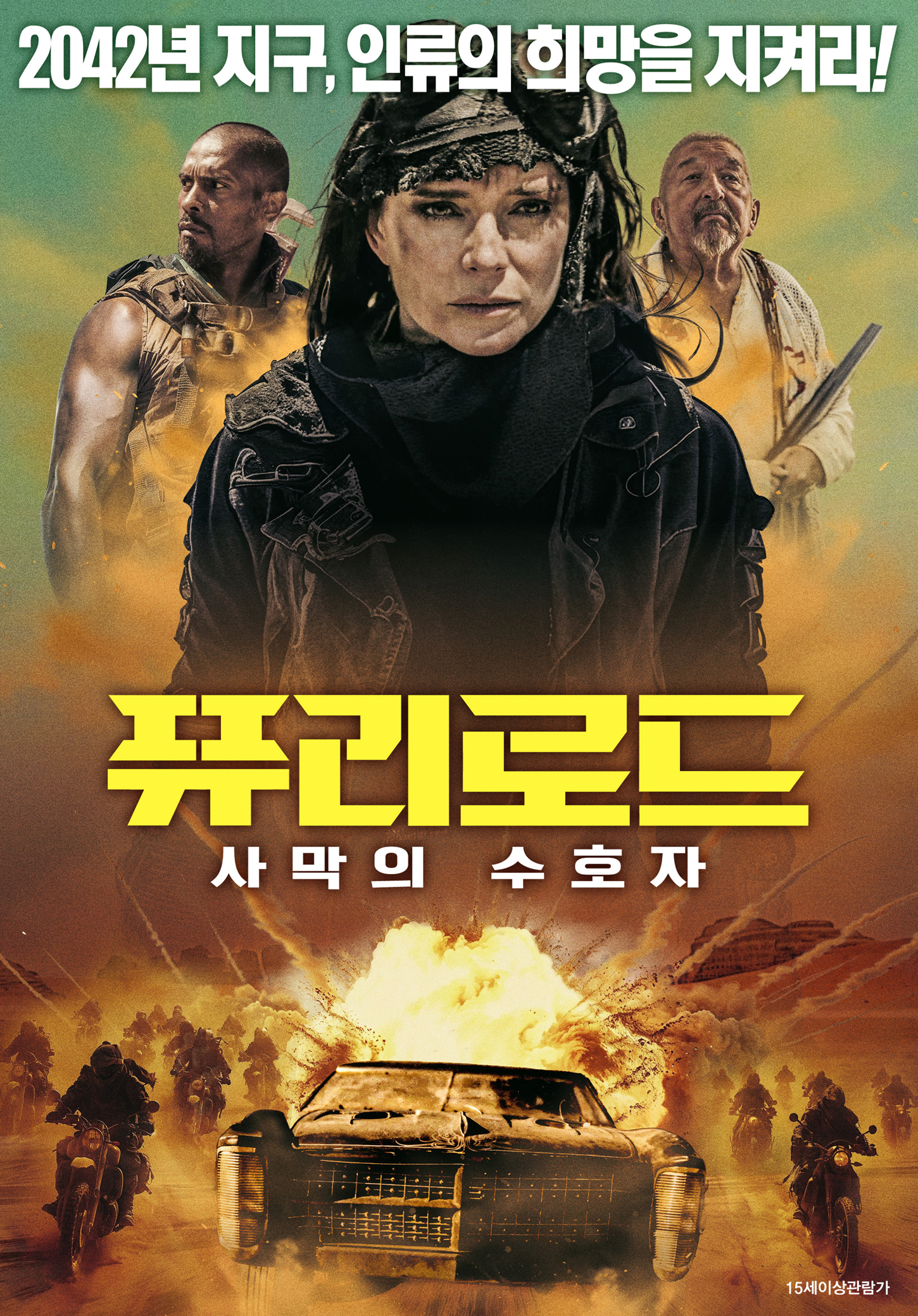 퓨리로드: 사막의 수호자