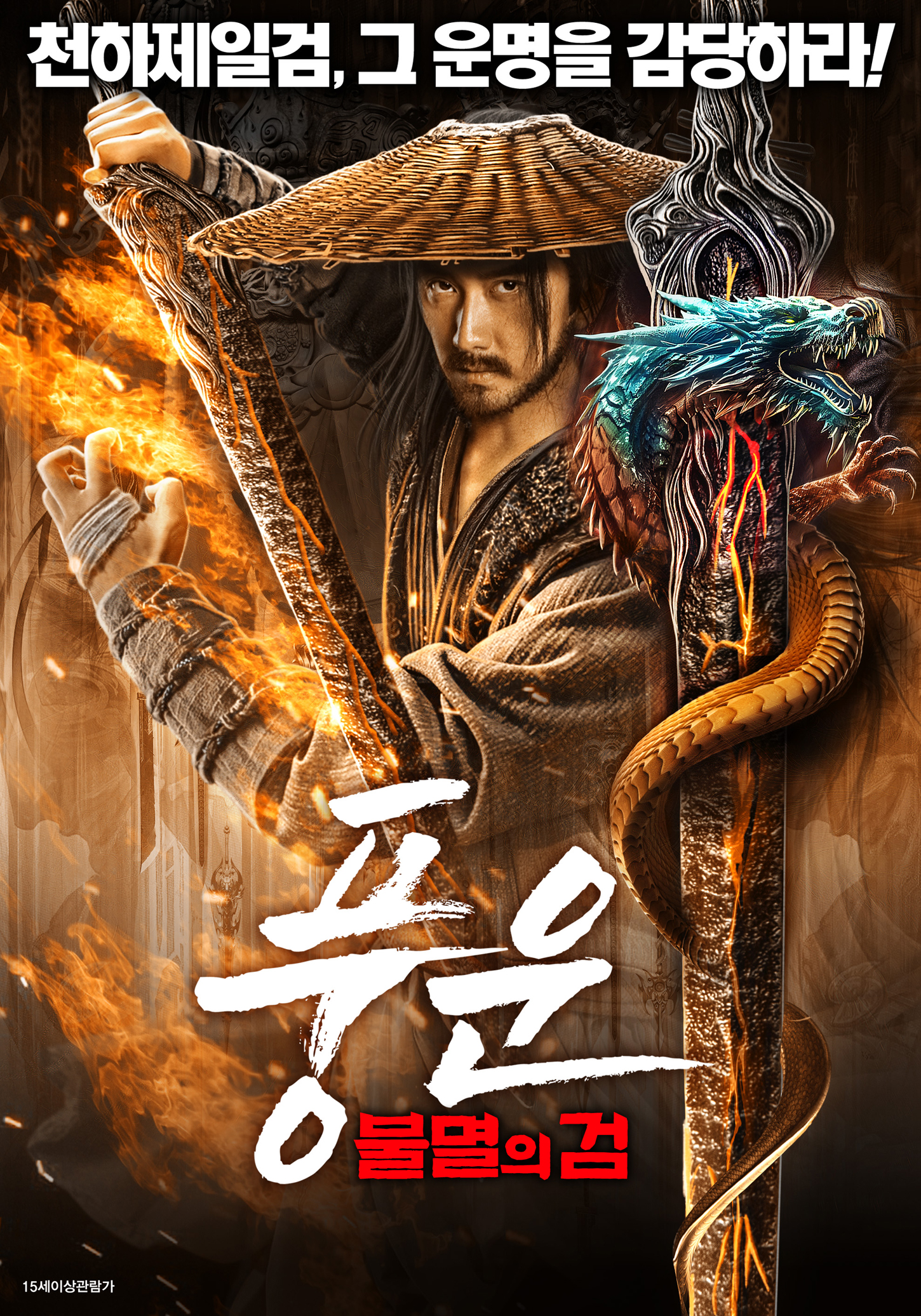 풍운: 불멸의 검