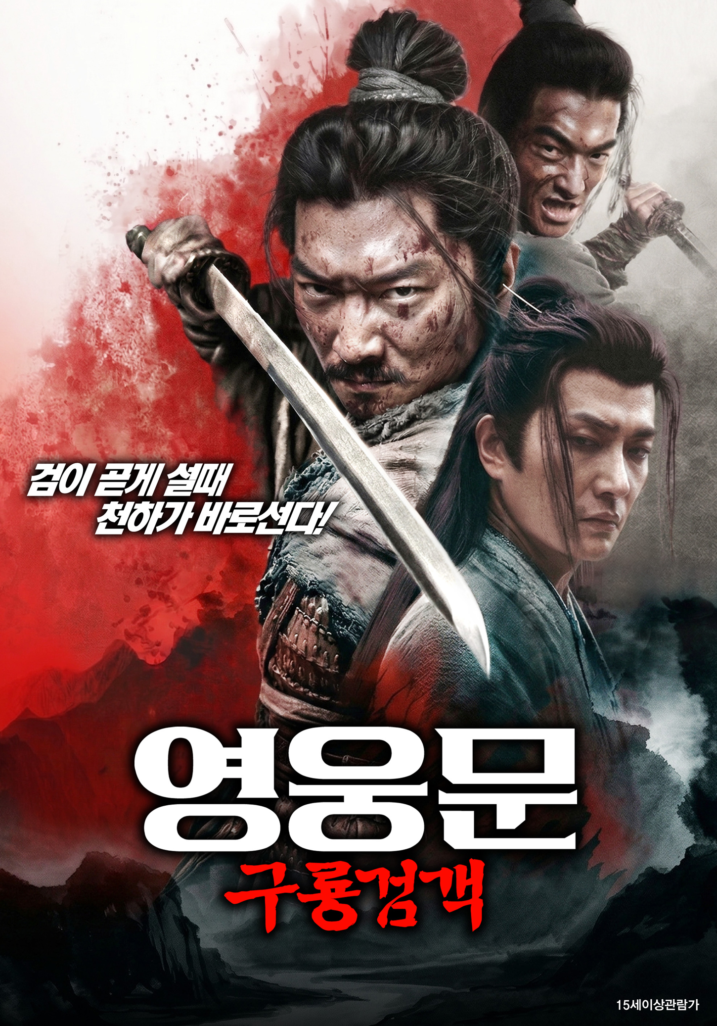 영웅문: 구룡검객
