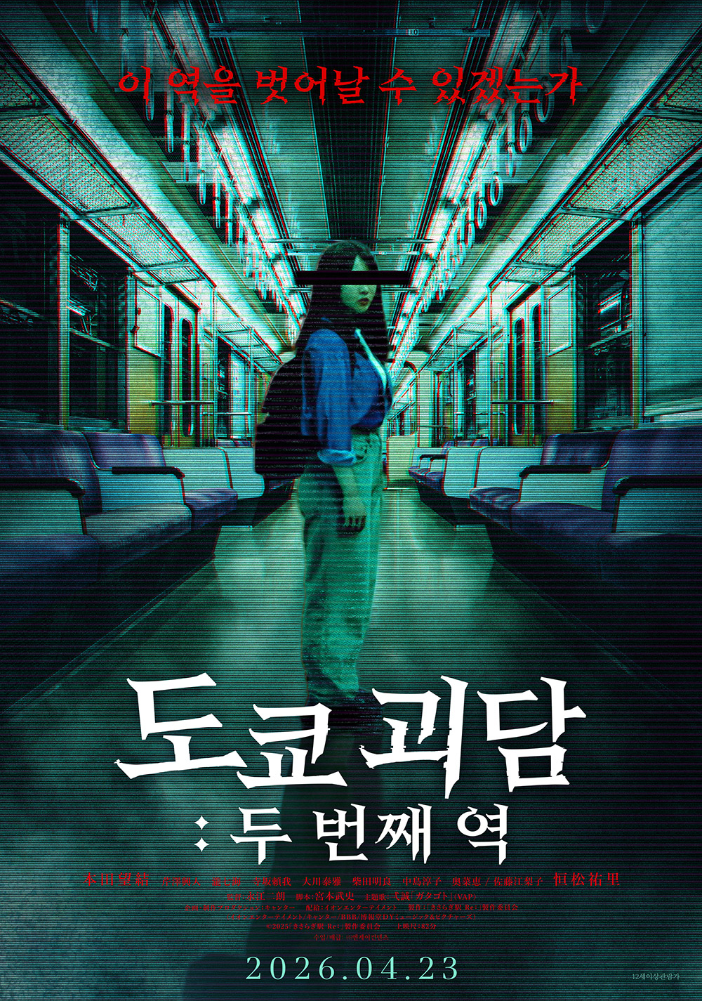 도쿄 괴담: 두번째 역