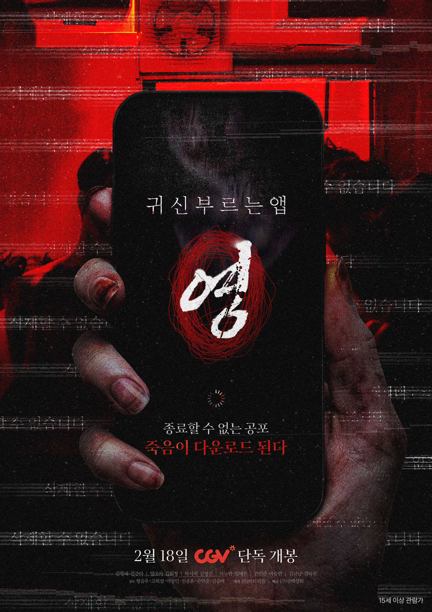 귀신 부르는 앱: 영