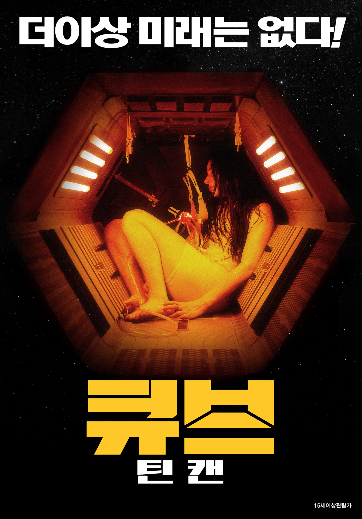 큐브: 틴 캔