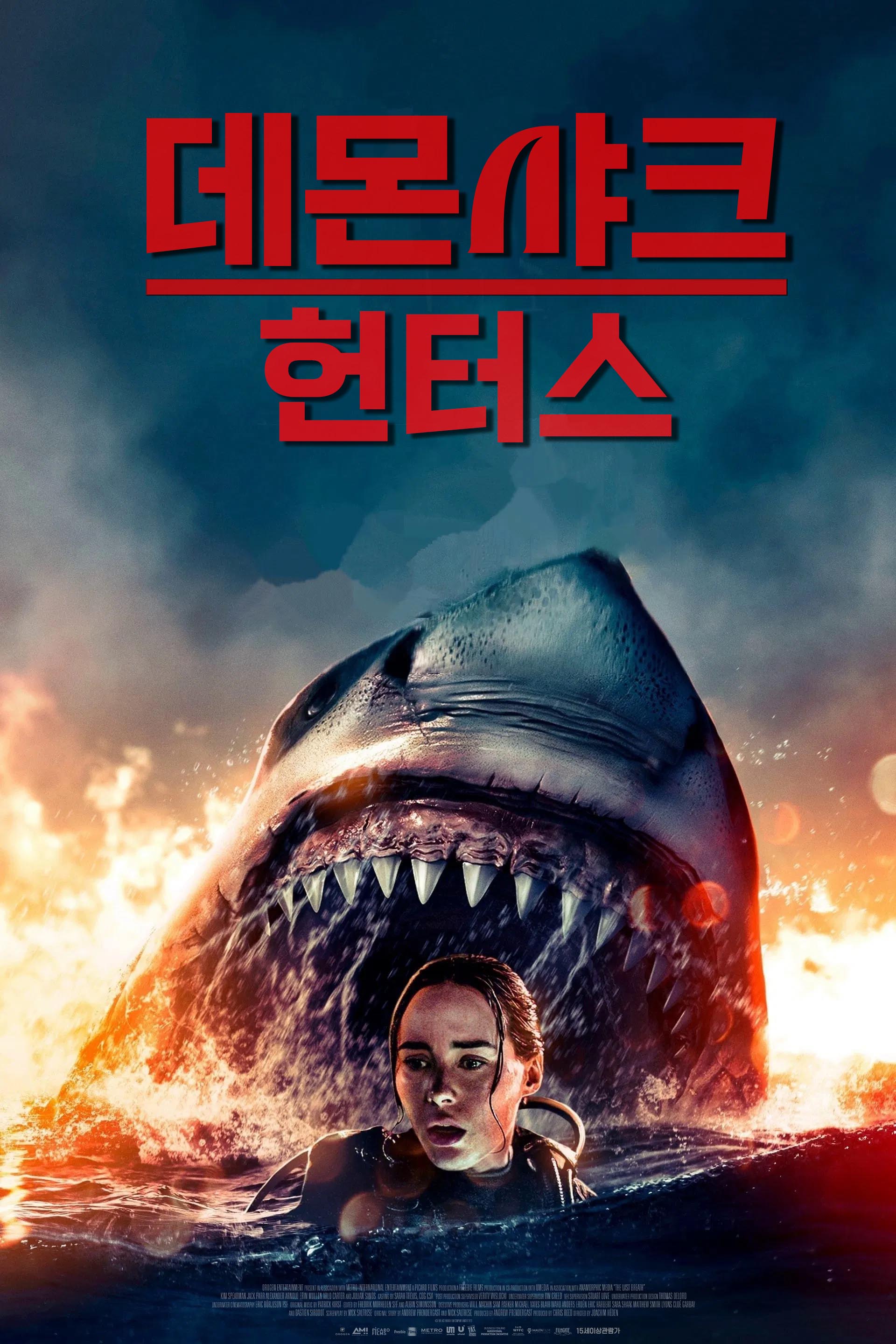 데몬 샤크 헌터스