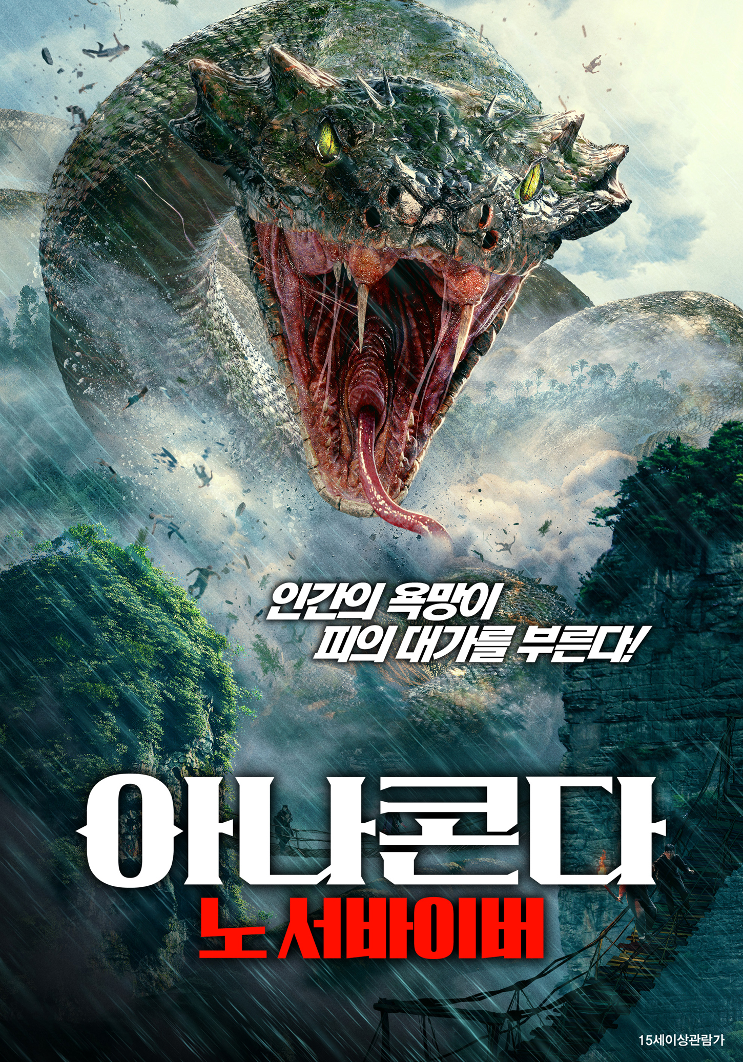 아나콘다: 노 서바이버