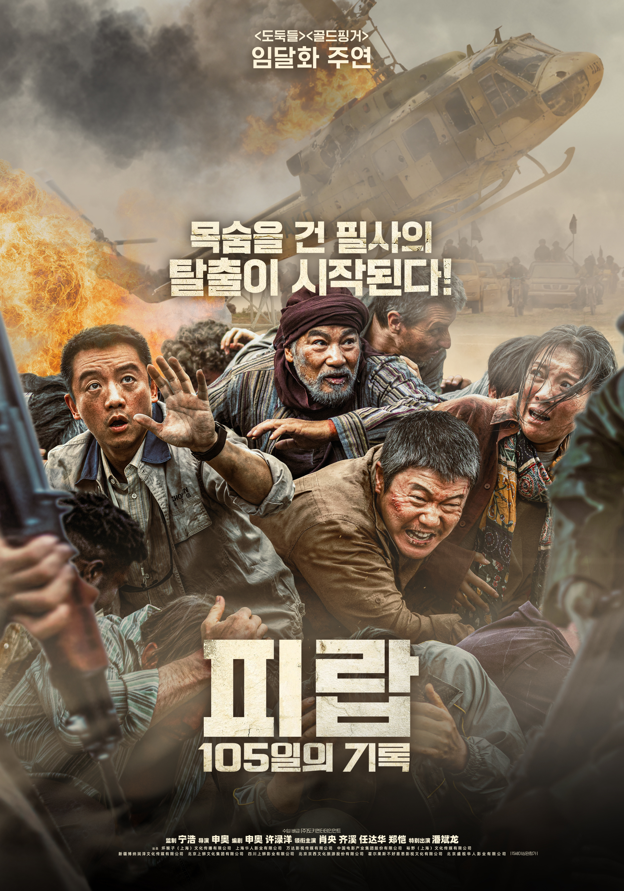 피랍: 105일의 기록