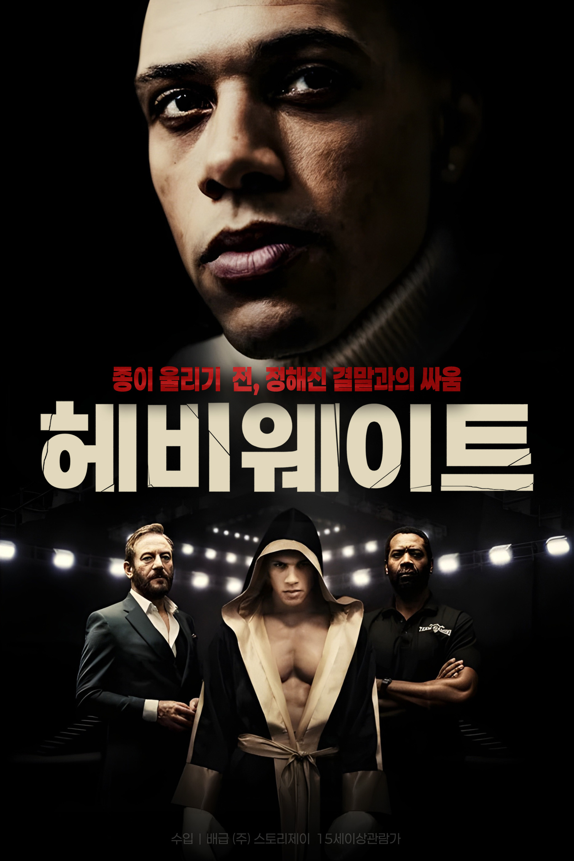 헤비웨이트