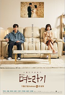 Tv - 며느라기 | 다음연예