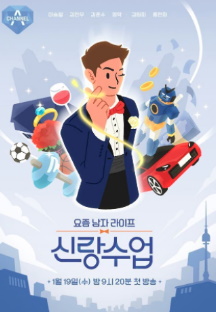 요즘 남자들의 생활 신랑교실 103회 손태진 에녹 결혼 이상형 과거사랑 트라우마 고백